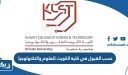 نسب القبول في كلية الكويت للعلوم والتكنولوجيا