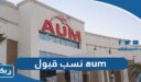 نسب قبول aum 2023