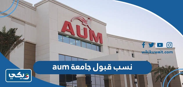 نسب قبول جامعة aum