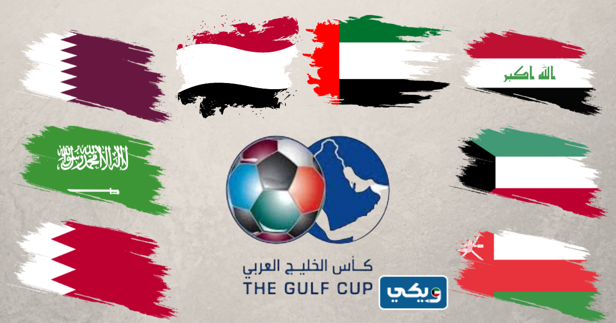 نظام بطولة كاس الخليج بالتفصيل