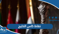 جدول نقاط كاس الخليج 2023 “خليجي 25”