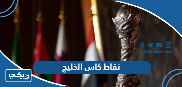 نقاط كاس الخليج
