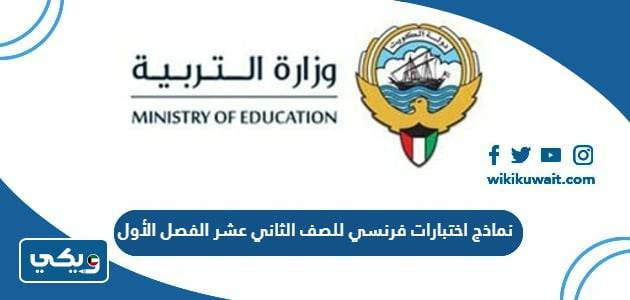 نماذج اختبارات فرنسي للصف الثاني عشر الفصل الأول