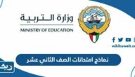 نماذج امتحانات الصف الثاني عشر 2024 / 2025 جميع المواد