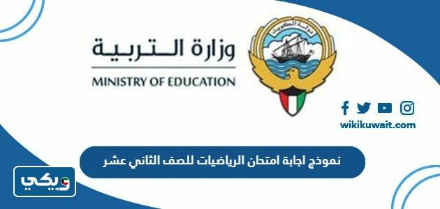 نموذج اجابة امتحان الرياضيات للصف الثاني عشر