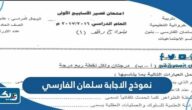 نموذج الاجابة سلمان الفارسي 2024 لجميع الصفوف