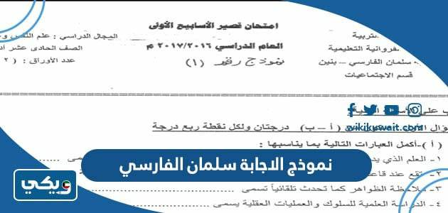 نموذج الاجابة سلمان الفارسي