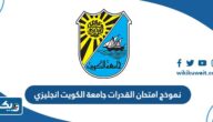 نموذج امتحان القدرات جامعة الكويت انجليزي محلول pdf نموذج امتحان القدرات جامعة الكويت انجليزي محلول pdf