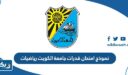 نموذج امتحان قدرات جامعة الكويت رياضيات pdf