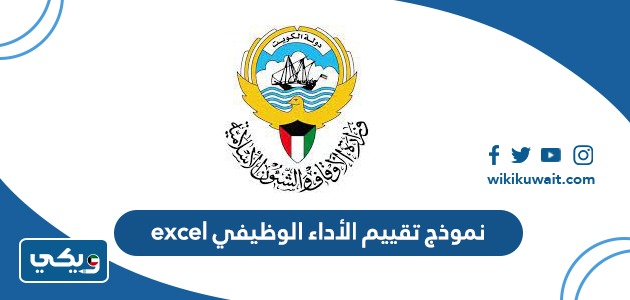 نموذج تقييم الأداء الوظيفي excel