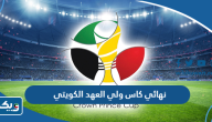موعد نهائي كاس ولي العهد الكويتي 2023 موعد نهائي كاس ولي العهد الكويتي 2023