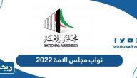 اسماء نواب مجلس الامة ٢٠٢٢‏
