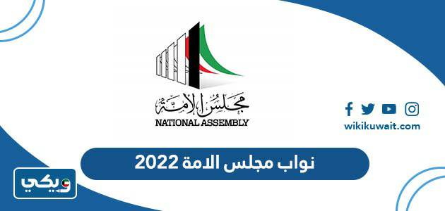 نواب مجلس الامة ٢٠٢٢‏