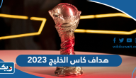 من هو هداف كاس الخليج 2023 خليجي 25 من هو هداف كاس الخليج 2023 خليجي 25