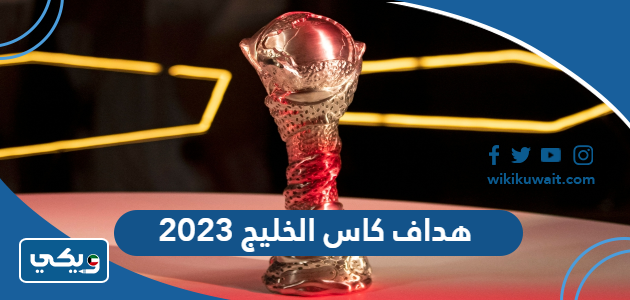 هداف كاس الخليج 2023