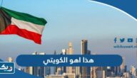 كلمات هذا اهو الكويتي مكتوبة كلمات هذا اهو الكويتي مكتوبة