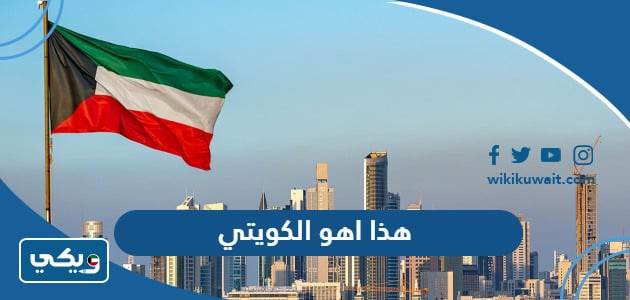 هذا اهو الكويتي