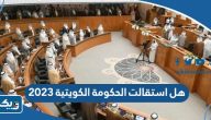 هل استقالت الحكومة الكويتية 2023