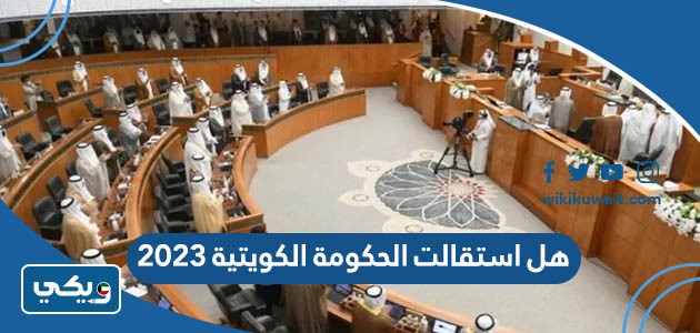 هل استقالت الحكومة الكويتية 2023