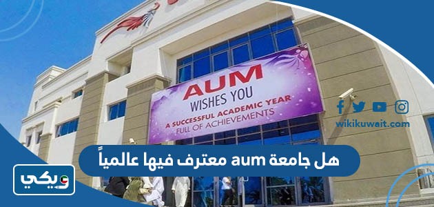 هل جامعة aum معترف فيها عالمياً