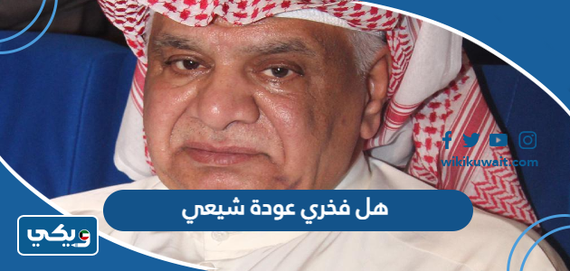 هل فخري عودة شيعي