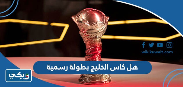 هل كاس الخليج بطولة رسمية