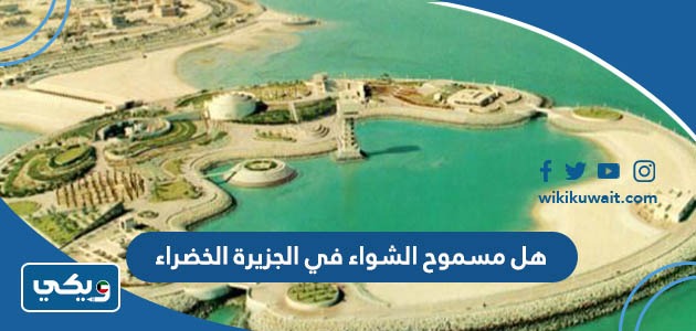 هل مسموح الشواء في الجزيرة الخضراء