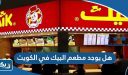 هل يوجد مطعم البيك في الكويت