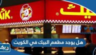 هل يوجد مطعم البيك في الكويت هل يوجد مطعم البيك في الكويت