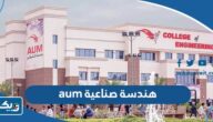 معلومات عن تخصص هندسة صناعية aum معلومات عن تخصص هندسة صناعية aum