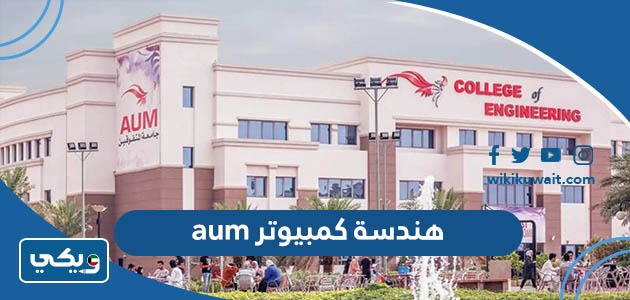 هندسة كمبيوتر aum
