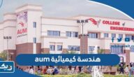 معلومات عن تخصص هندسة كيميائية aum معلومات عن تخصص هندسة كيميائية aum