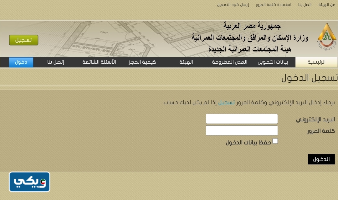 هيئة المجتمعات العمرانية تسجيلُ الدخول