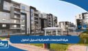 هيئة المجتمعات العمرانية تسجيل الدخول