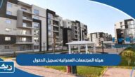 هيئة المجتمعات العمرانية تسجيل الدخول هيئة المجتمعات العمرانية تسجيل الدخول