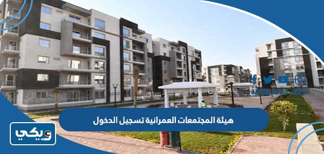 هيئة المجتمعات العمرانية تسجيل الدخول