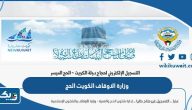 رابط وزارة الاوقاف الكويت تسجيل الحج hajj-register.awqaf.gov.kw رابط وزارة الاوقاف الكويت تسجيل الحج hajj-register.awqaf.gov.kw