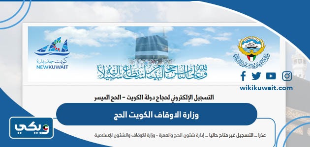 وزارة الاوقاف الكويت الحج