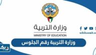 وزارة التربية رقم الجلوس للطلاب 2025 لجميع الصفوف وزارة التربية رقم الجلوس للطلاب 2025 لجميع الصفوف