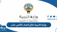 رابط موقع وزارة التربية نتائج الصف الثاني عشر 2026 الكويت رابط موقع وزارة التربية نتائج الصف الثاني عشر 2026 الكويت
