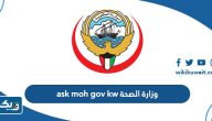 رابط وزارة الصحة ask.moh.gov.kw لحجز موعد مستشفى رابط وزارة الصحة ask.moh.gov.kw لحجز موعد مستشفى
