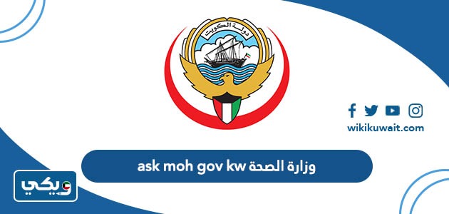 وزارة الصحة ask.moh.gov.kw