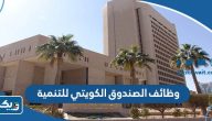 وظائف الصندوق الكويتي للتنمية الاقتصادية العربية