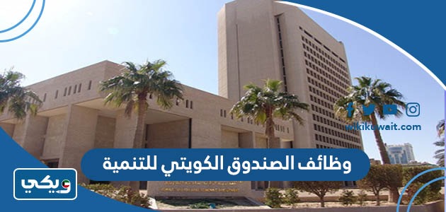 وظائف الصندوق الكويتي للتنمية