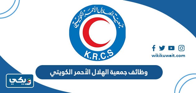 وظائف جمعية الهلال الأحمر الكويتي