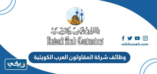 وظائف شركة المقاولون العرب الكويتية