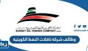 وظائف شركة ناقلات النفط الكويتية 2025