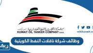 وظائف شركة ناقلات النفط الكويتية 2025