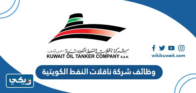 وظائف شركة ناقلات النفط الكويتية