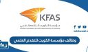 وظائف مؤسسة الكويت للتقدم العلمي 2026
